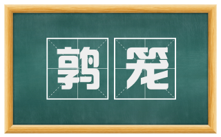 鹑笼
