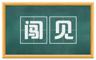 闯见