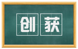 创获