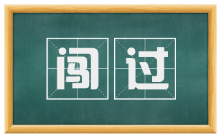 闯过