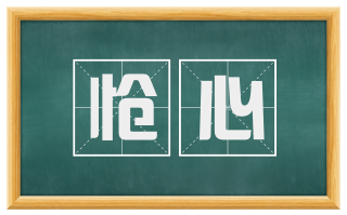 怆心