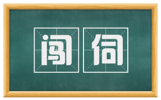 闯伺