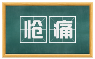 怆痛