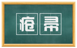 疮帚