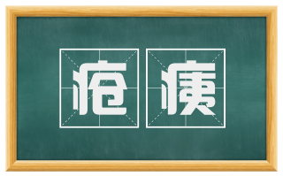 疮痍