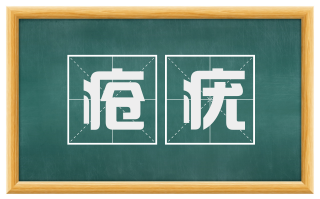 疮疣