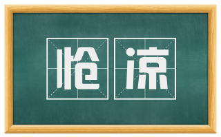 怆凉