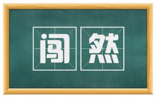 闯然
