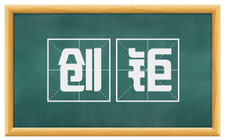 创钜