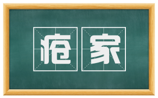 疮家
