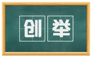 创举