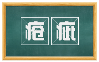 疮疵