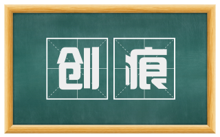 创痕