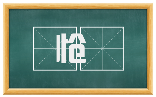怆悢