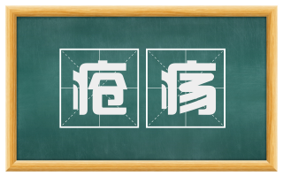 疮疡