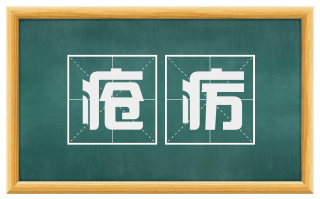 疮疠
