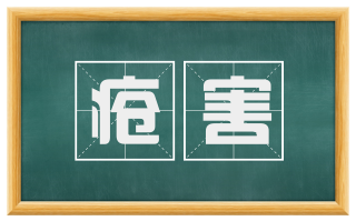 疮害