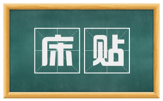 床贴