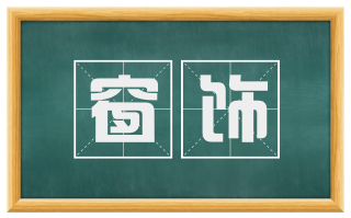 窗饰