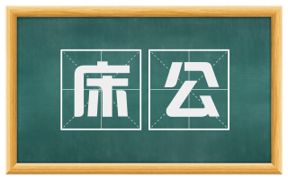床公