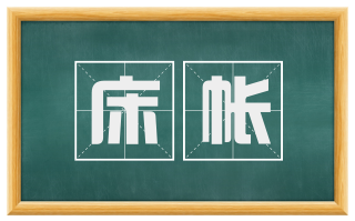 床帐