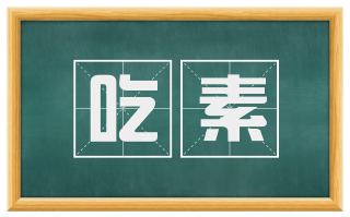 吃素