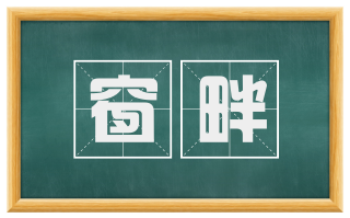 窗畔