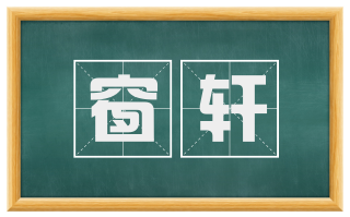 窗轩