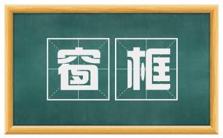 窗框
