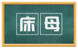 床母
