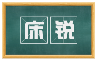 床锐