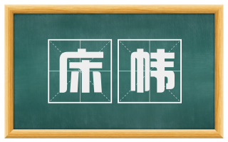床帏