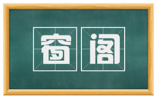窗阁
