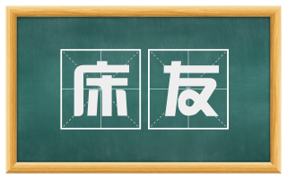 床友