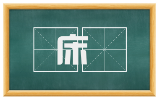 床鋭