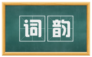 词韵