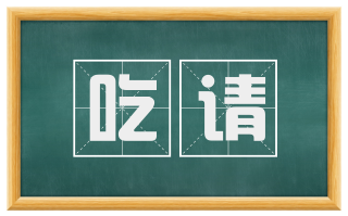 吃请