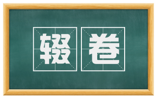 辍卷