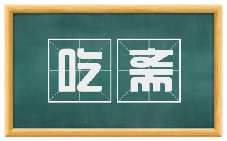 吃斋