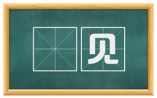 逴见