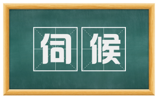 伺候