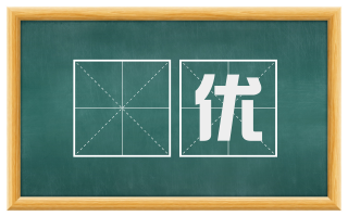 逴优