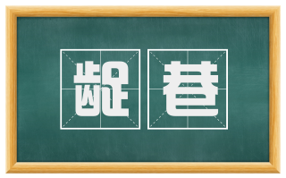 龊巷