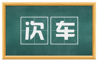 次车