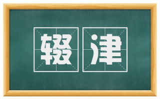 辍津