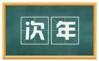 次年