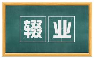 辍业