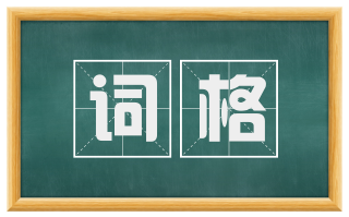 词格