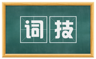 词技