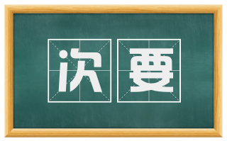 次要